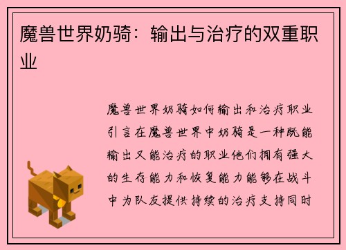魔兽世界奶骑：输出与治疗的双重职业