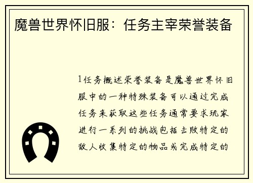 魔兽世界怀旧服：任务主宰荣誉装备