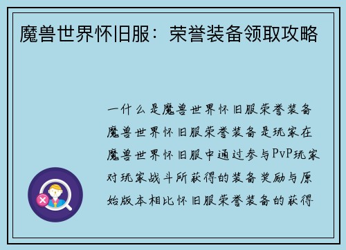 魔兽世界怀旧服：荣誉装备领取攻略