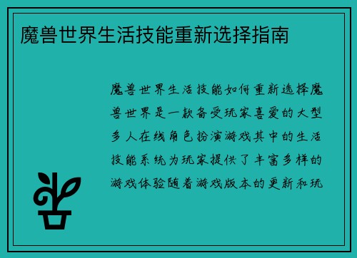 魔兽世界生活技能重新选择指南
