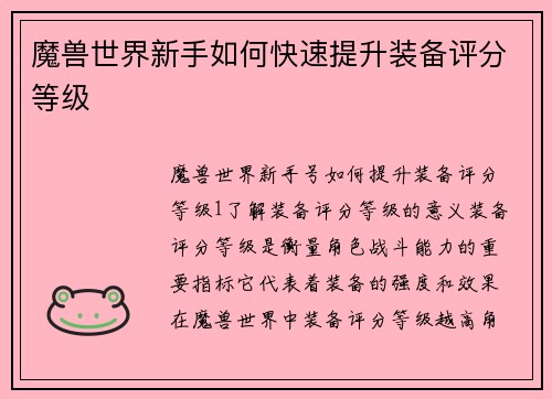 魔兽世界新手如何快速提升装备评分等级