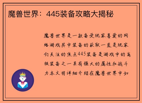 魔兽世界：445装备攻略大揭秘