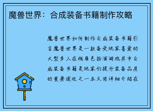 魔兽世界：合成装备书籍制作攻略