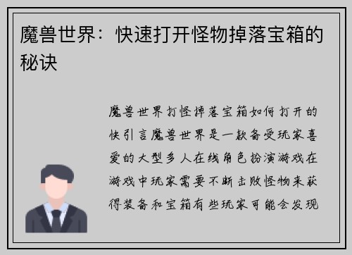 魔兽世界：快速打开怪物掉落宝箱的秘诀