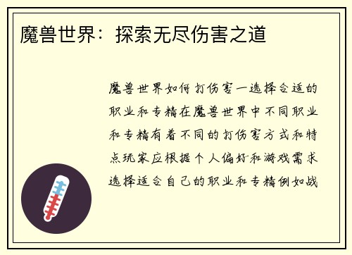 魔兽世界：探索无尽伤害之道