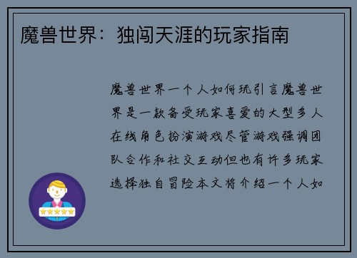 魔兽世界：独闯天涯的玩家指南