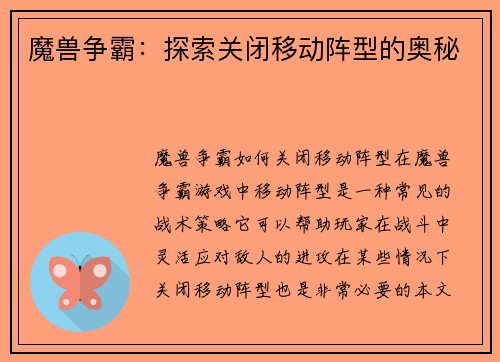 魔兽争霸：探索关闭移动阵型的奥秘
