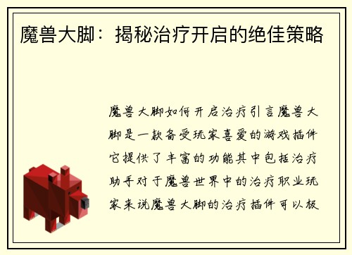魔兽大脚：揭秘治疗开启的绝佳策略