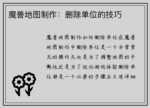 魔兽地图制作：删除单位的技巧