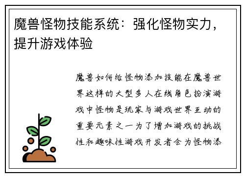 魔兽怪物技能系统：强化怪物实力，提升游戏体验