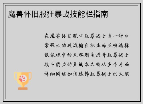魔兽怀旧服狂暴战技能栏指南