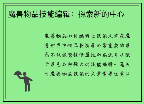 魔兽物品技能编辑：探索新的中心