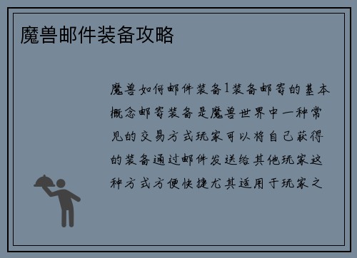 魔兽邮件装备攻略