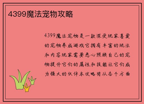 4399魔法宠物攻略