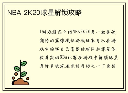 NBA 2K20球星解锁攻略