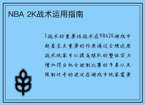 NBA 2K战术运用指南