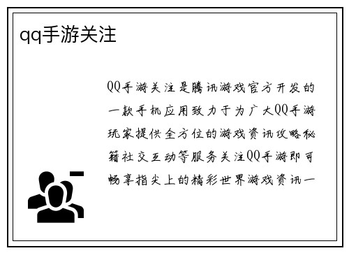 qq手游关注