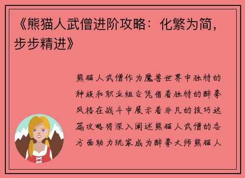 《熊猫人武僧进阶攻略：化繁为简，步步精进》