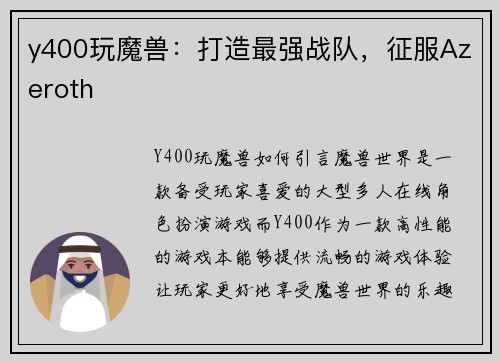 y400玩魔兽：打造最强战队，征服Azeroth