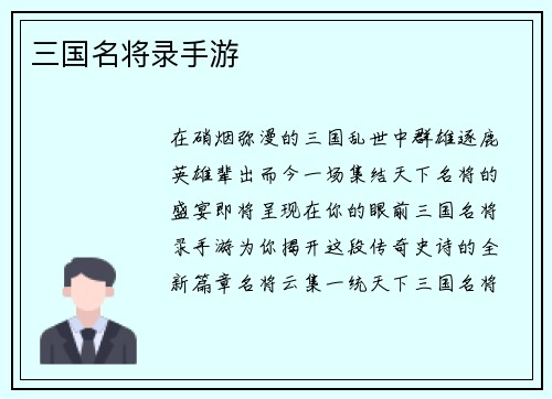 三国名将录手游