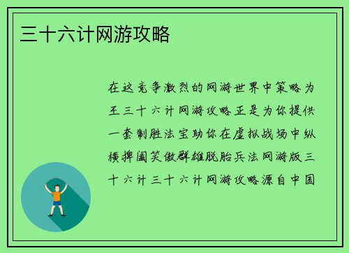 三十六计网游攻略
