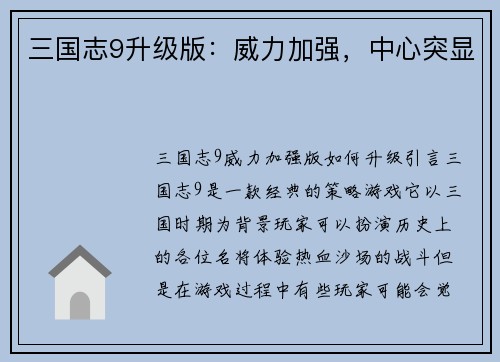 三国志9升级版：威力加强，中心突显