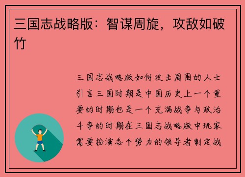 三国志战略版：智谋周旋，攻敌如破竹