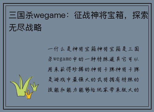 三国杀wegame：征战神将宝箱，探索无尽战略
