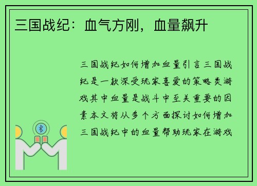 三国战纪：血气方刚，血量飙升