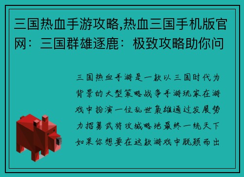 三国热血手游攻略,热血三国手机版官网：三国群雄逐鹿：极致攻略助你问鼎天下