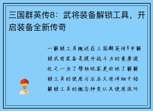 三国群英传8：武将装备解锁工具，开启装备全新传奇
