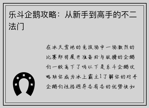 乐斗企鹅攻略：从新手到高手的不二法门