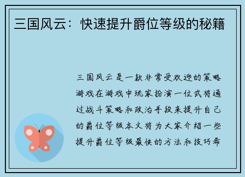 三国风云：快速提升爵位等级的秘籍