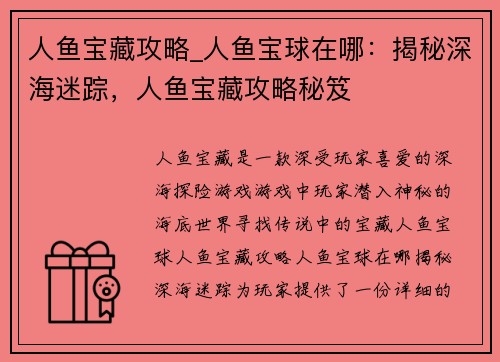 人鱼宝藏攻略_人鱼宝球在哪：揭秘深海迷踪，人鱼宝藏攻略秘笈