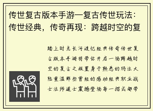 传世复古版本手游—复古传世玩法：传世经典，传奇再现：跨越时空的复古之旅