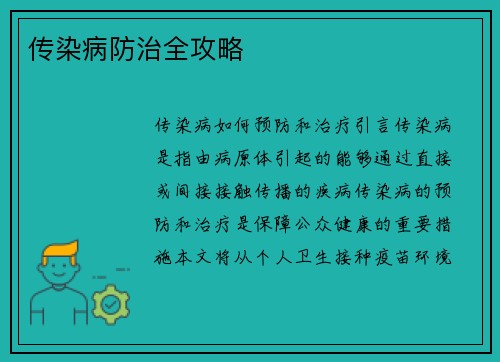 传染病防治全攻略