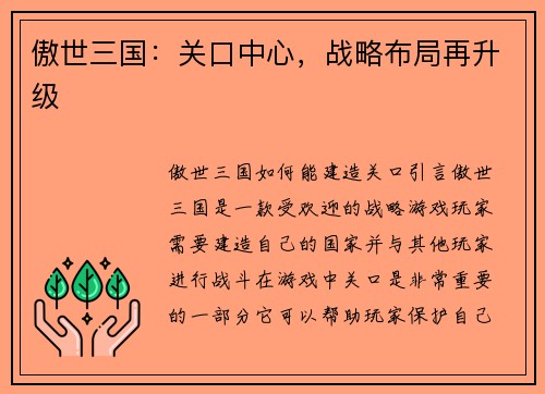 傲世三国：关口中心，战略布局再升级