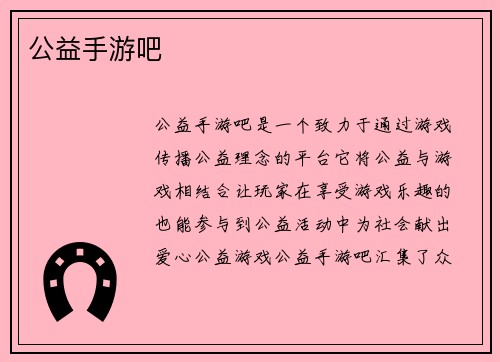 公益手游吧