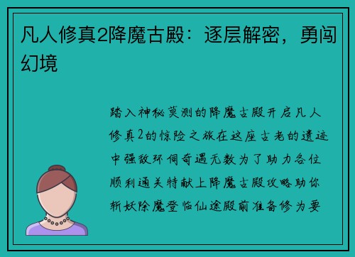 凡人修真2降魔古殿：逐层解密，勇闯幻境