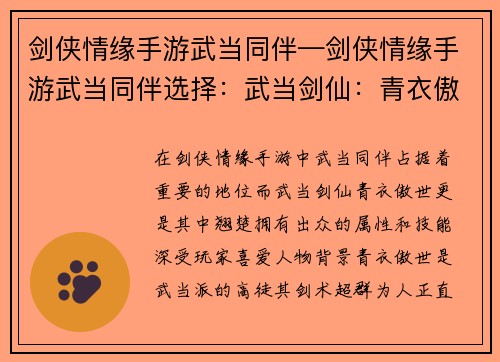 剑侠情缘手游武当同伴—剑侠情缘手游武当同伴选择：武当剑仙：青衣傲世