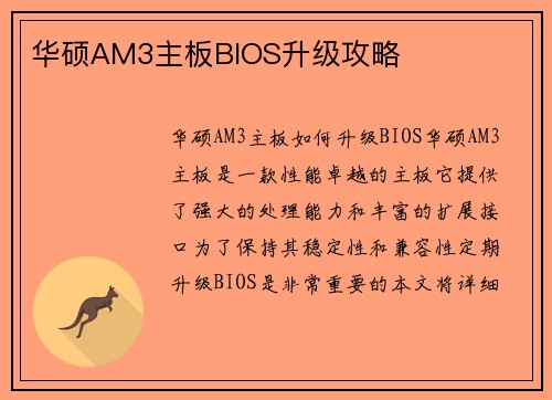 华硕AM3主板BIOS升级攻略