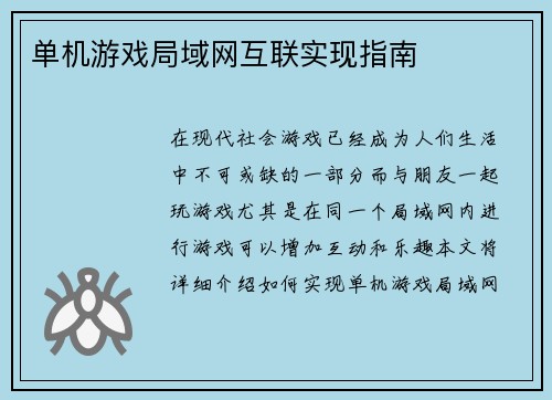 单机游戏局域网互联实现指南