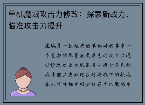 单机魔域攻击力修改：探索新战力，瞄准攻击力提升