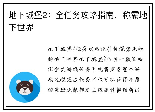 地下城堡2：全任务攻略指南，称霸地下世界