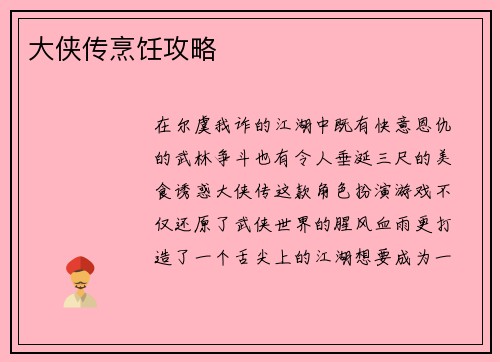 大侠传烹饪攻略
