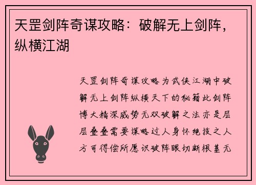 天罡剑阵奇谋攻略：破解无上剑阵，纵横江湖