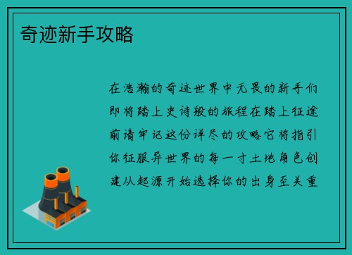 奇迹新手攻略