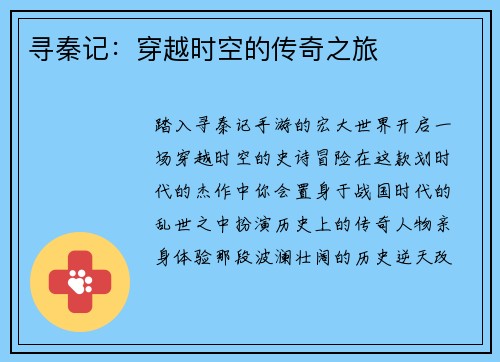 寻秦记：穿越时空的传奇之旅