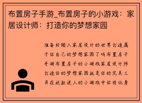 布置房子手游_布置房子的小游戏：家居设计师：打造你的梦想家园