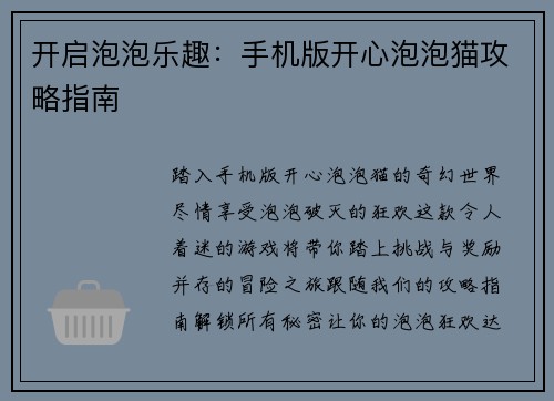 开启泡泡乐趣：手机版开心泡泡猫攻略指南